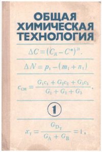 cover of the book Общая химическая технология. Часть 1. Теоретические основы химической технологии