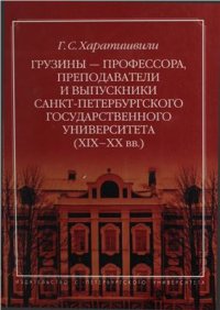 cover of the book Грузины - профессора, преподаватели и выпускники Санкт-Петербургского государственного университета (ХIХ-ХХ вв.)