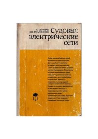 cover of the book Судовые электрические сети