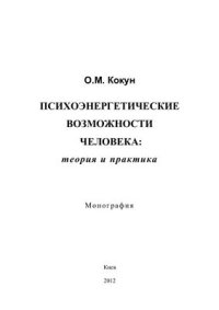 cover of the book Психоэнергетические возможности человека: теория и практика