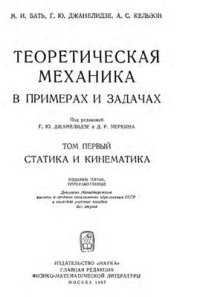 cover of the book Теоретическая механика в примерах и задачах. Том 1. Статика и кинематика