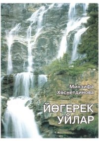 cover of the book Йөгерек уйлар