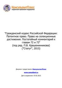 cover of the book Гражданский кодекс Российской Федерации: Патентное право. Право на селекционные достижения