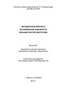 cover of the book Методические вопросы исследования надежности больших систем энергетики