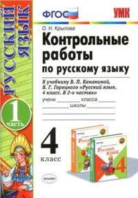 cover of the book Контрольные работы по русскому языку. 4 класс. Часть 1