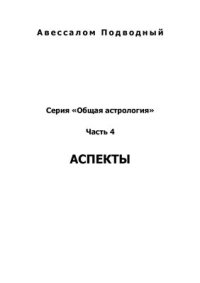 cover of the book Общая астрология. Часть 4. Аспекты