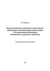 cover of the book Психологические особенности деятельности инспекторов дорожно-патрульной службы Государственной инспекции безопасности дорожного движения