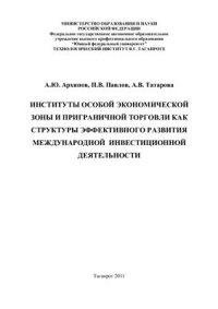 cover of the book Институты особой экономической зоны и приграничной торговли как структуры эффективного развития международной инвестиционной деятельности