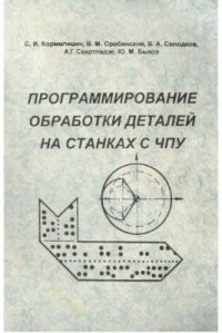 cover of the book Программирование обработки деталей на станках с ЧПУ