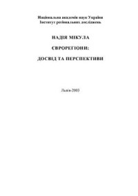 cover of the book Єврорегіони: досвід та перспективи