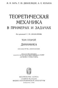 cover of the book Теоретическая механика в примерах и задачах. Том 2. Динамика