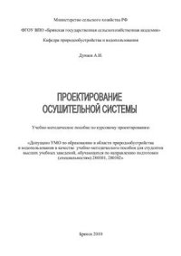 cover of the book Проектирование осушительной системы