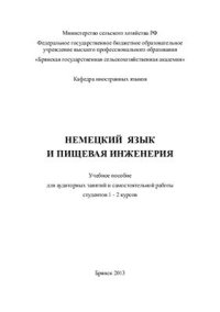 cover of the book Немецкий язык и пищевая инженерия