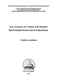 cover of the book Криптографическая защита информации