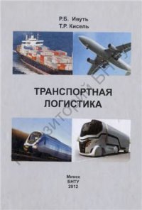 cover of the book Транспортная логистика