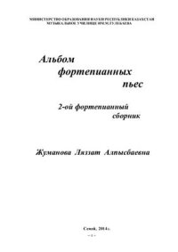 cover of the book 2-ой фортепианный сборник