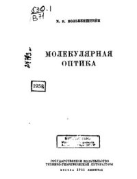 cover of the book Молекулярная оптика