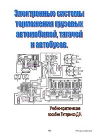 cover of the book Электронные системы торможения грузовых автомобилей, тягачей и автобусов