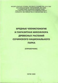 cover of the book Вредные членистоногие и паразитая микофлора древесных растений Сочинского национального парка