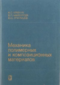 cover of the book Механика полимерных и композиционных материалов: Экспериментальные и численные методы