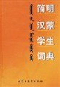 cover of the book 简明汉蒙学生词典