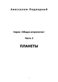 cover of the book Общая астрология. Часть 2. Планеты