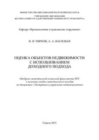 cover of the book Оценка объектов недвижимости с использованием доходного подхода