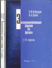 cover of the book Экспериментальные задания по физике. 9-11 классы