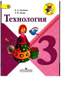 cover of the book Технология. 3 класс