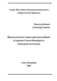 cover of the book Прогностические очерки практики выборов на примере Санкт-Петербурга и Ленинградской области