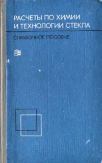 cover of the book Расчеты по химии и технологии стекла. Справочное пособие