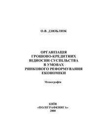 cover of the book Організація грошово-кредитних відносин суспільства в умовах ринкового реформування економіки