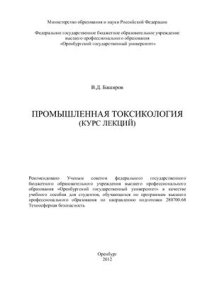 cover of the book Промышленная токсикология (курс лекций)