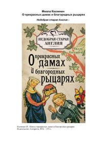 cover of the book Книга о прекрасных дамах и благородных рыцарях