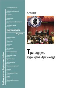 cover of the book Тринадцать турниров Архимеда