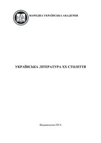 cover of the book Українська література ХХ століття