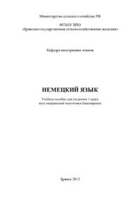 cover of the book Немецкий язык