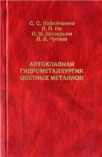 cover of the book Автоклавная гидрометаллургия цветных металлов