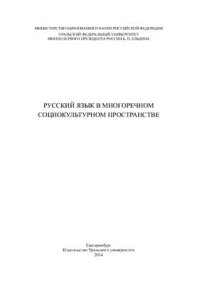 cover of the book Русский язык в многоречном социокультурном пространстве