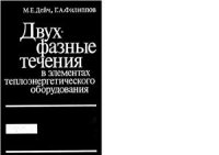 cover of the book Двухфазные течения в элементах теплоэнергетического оборудования