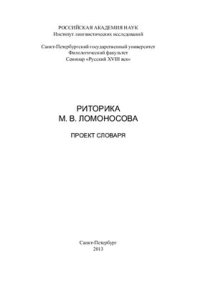 cover of the book Ломоносова: проект словаря