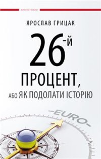 cover of the book 26-й процент, або як подолати історію