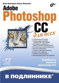 cover of the book Adobe Photoshop CC для всех