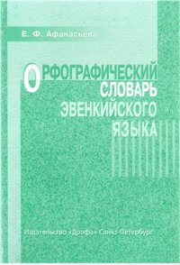 cover of the book Орфографический словарь эвенкийского языка