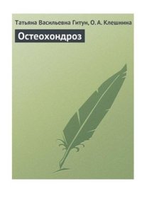 cover of the book Остеохондроз