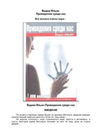 cover of the book Привидения среди нас