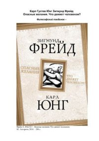 cover of the book Опасные желания. Что движет человеком