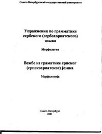 cover of the book Сборник упражнений по грамматике сербского (сербохорватского) языка. Морфология