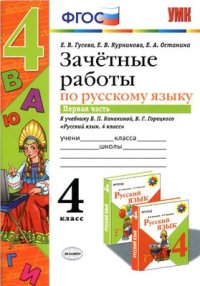 cover of the book Зачетные работы по русскому языку. 4 класс. Часть 1