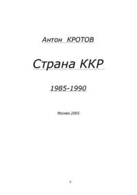 cover of the book Страна ККР. 1985-1990